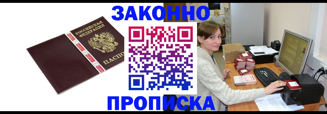 прописка штамп в Барабинске